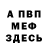 МЕФ мяу мяу Vitalia Shelest